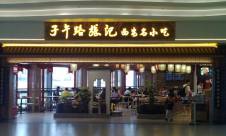 西安咸阳国际机场子午路张记(西安名小吃)