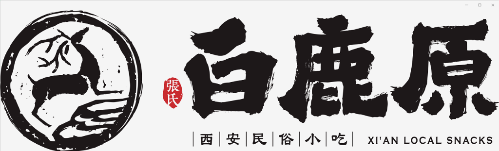 白鹿原西安名小吃(t3上夹层)
